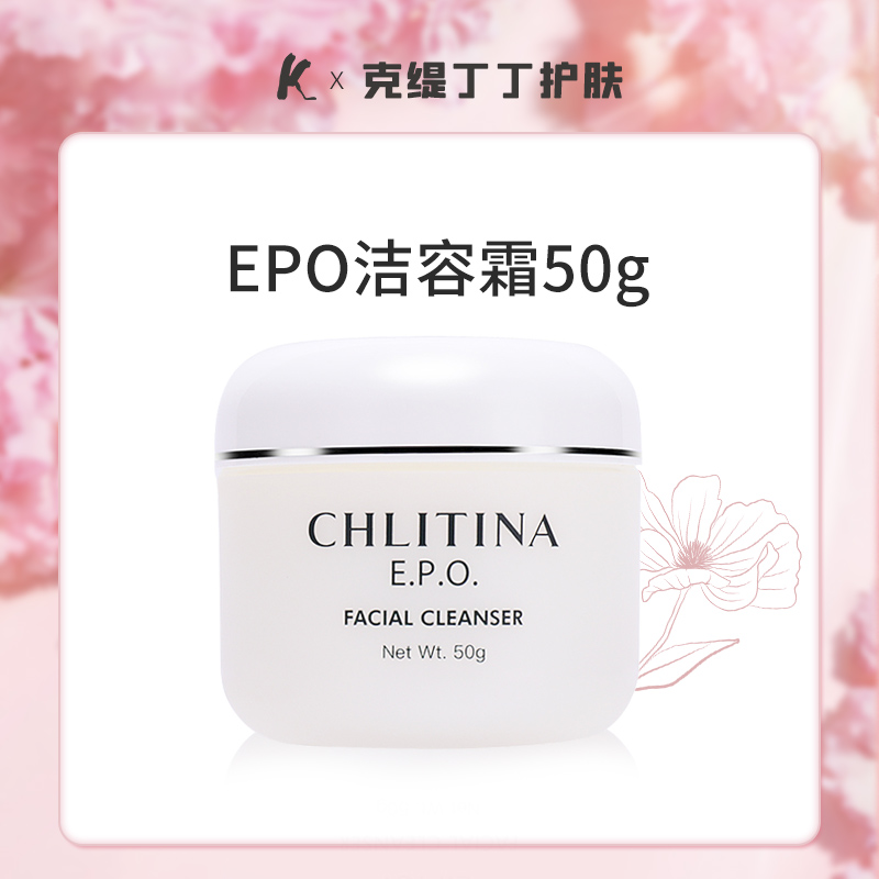 EPO洁容霜50g克缇克丽缇娜套装正品官网洗面奶清洁三部【正品刮码】