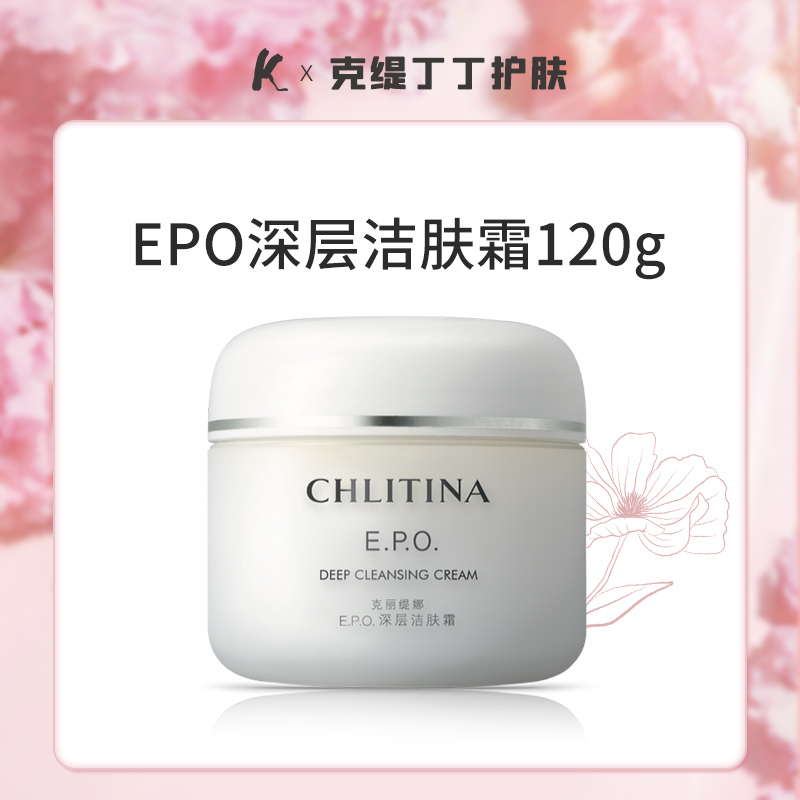 EPO深层洁肤霜120g正品官网院装 【正品刮码】