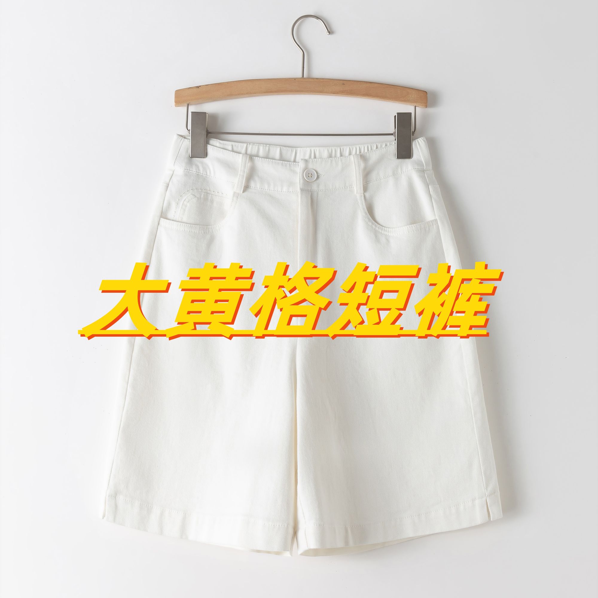 夏季时尚经典男女同款大黄格高腰A字版型短裤修身显瘦5分短裤1692