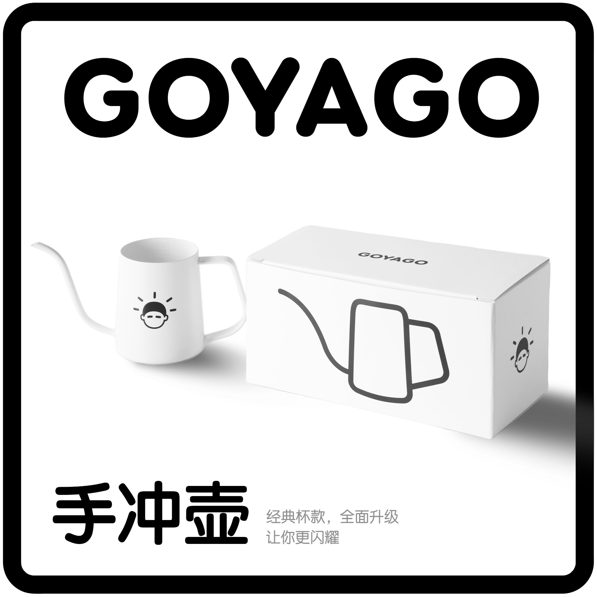【GOYAGO Pro】手冲咖啡壶家用长嘴稳定控流细口壶咖啡注水壶