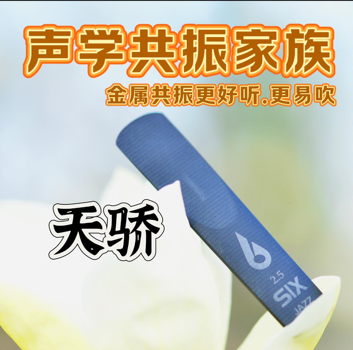 正品金石天骄共振哨片萨克斯哨片
