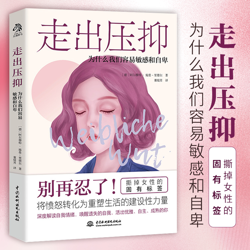 走出压抑：为什么我们容易敏感和自卑 心理学 职场 经典 专业 