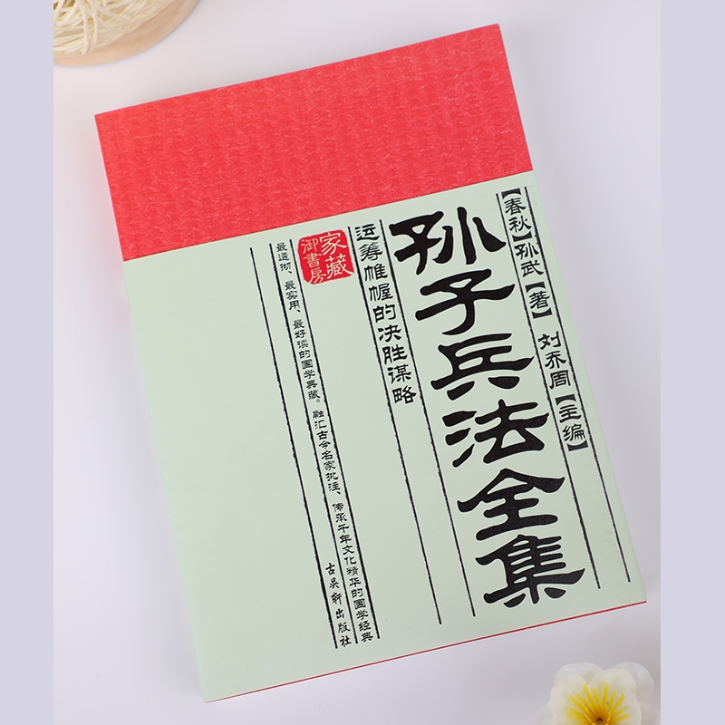 孙子兵法 狂飙高启强人生之书 家藏御书房系列曾国藩鬼谷子道德经