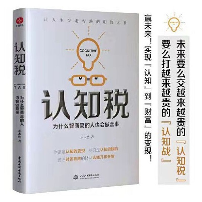 认知税:为什么高智商的人也会做蠢事 提升心智防御能力的反套路