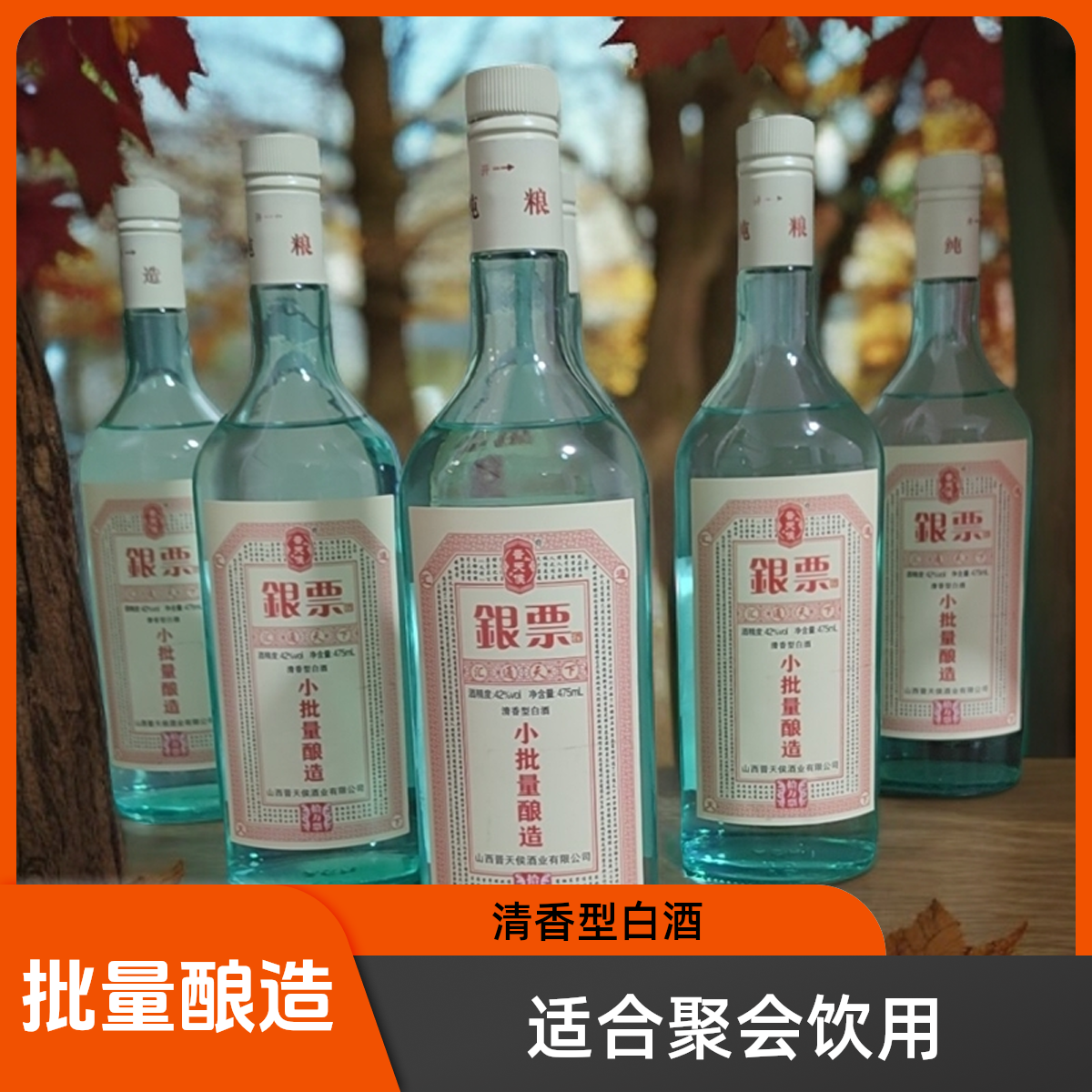 晋天候42度银票酒精心酿造，滴滴醇香，极致味蕾享受。42度475