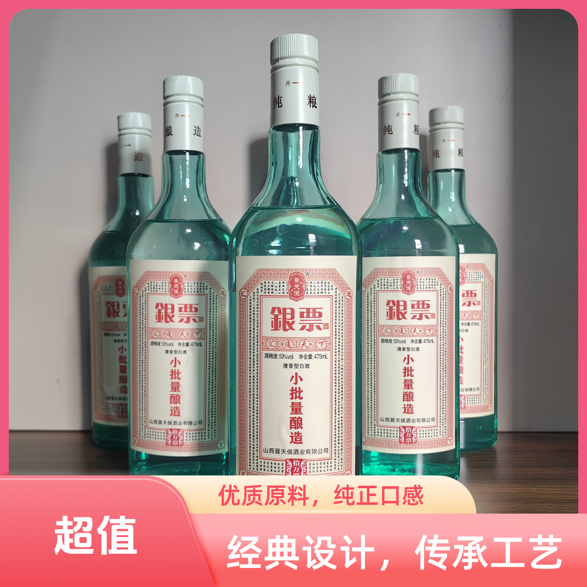 晋天候53度银票酒，传统工艺酿造的传统佳酿！