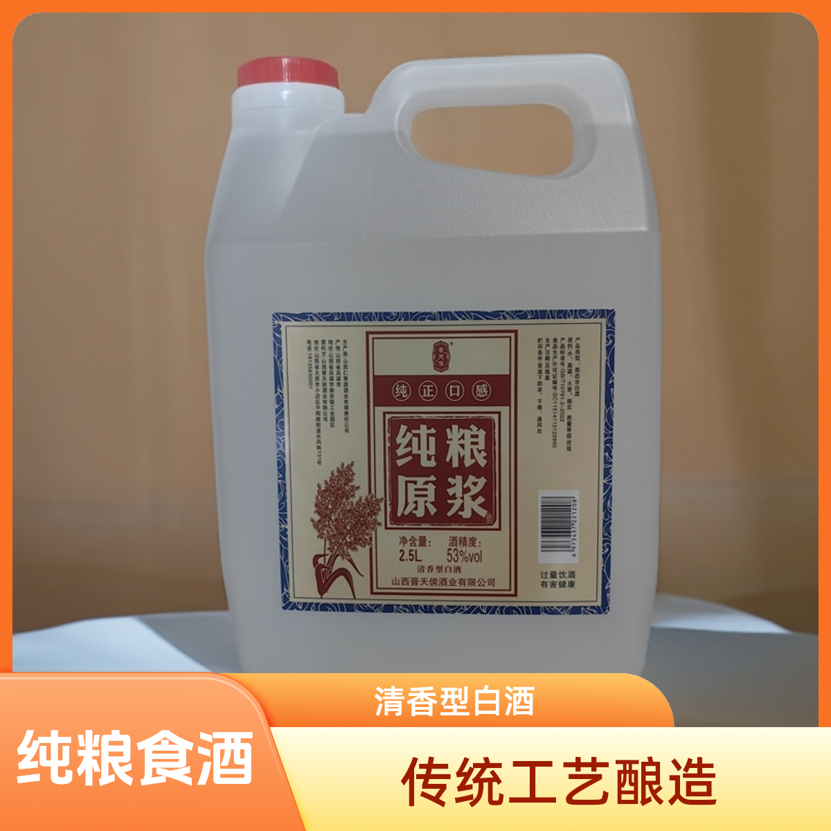 晋天候53度 纯粮原浆酒