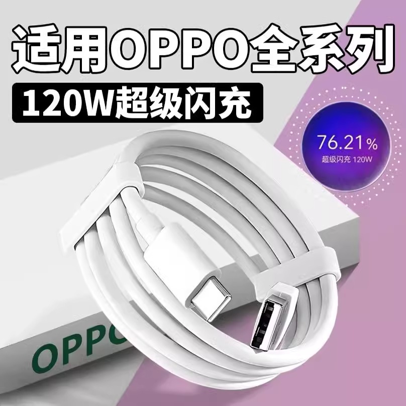 适用于OPPO真我全系列120W闪充线超级快充车载充电线OPPOReno