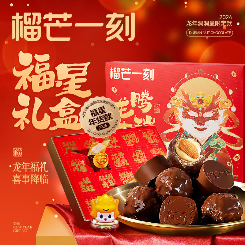 榴芒一刻『新年礼物』榴莲坚果巧克力礼盒送女朋友糖果送礼大颗酥脆