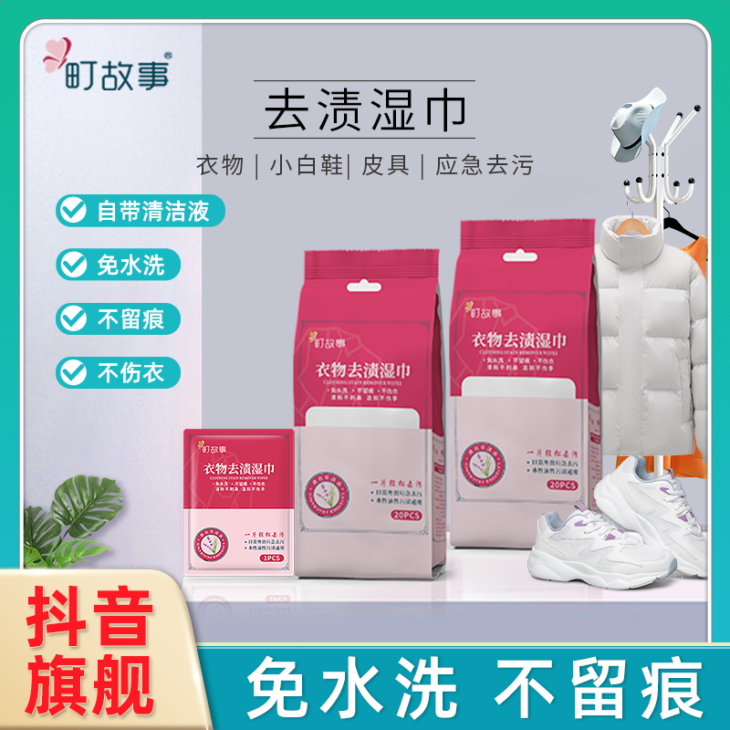 町故事衣物去渍湿巾小白鞋应急去污亲肤免水洗不留痕便携独立包装