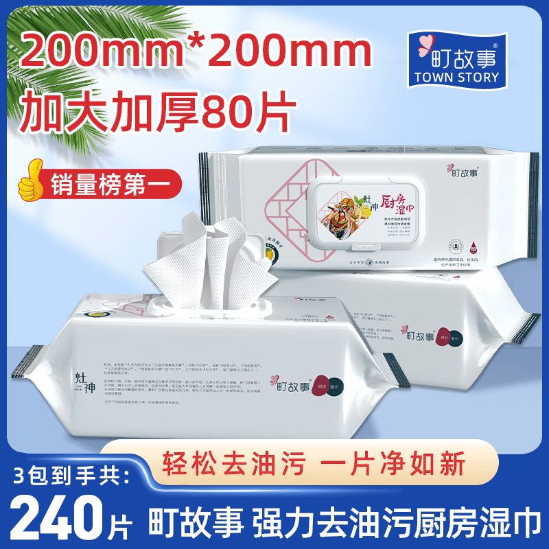町故事厨房清洁湿巾加大加厚一次性去油污抽取式大包装80抽/包K