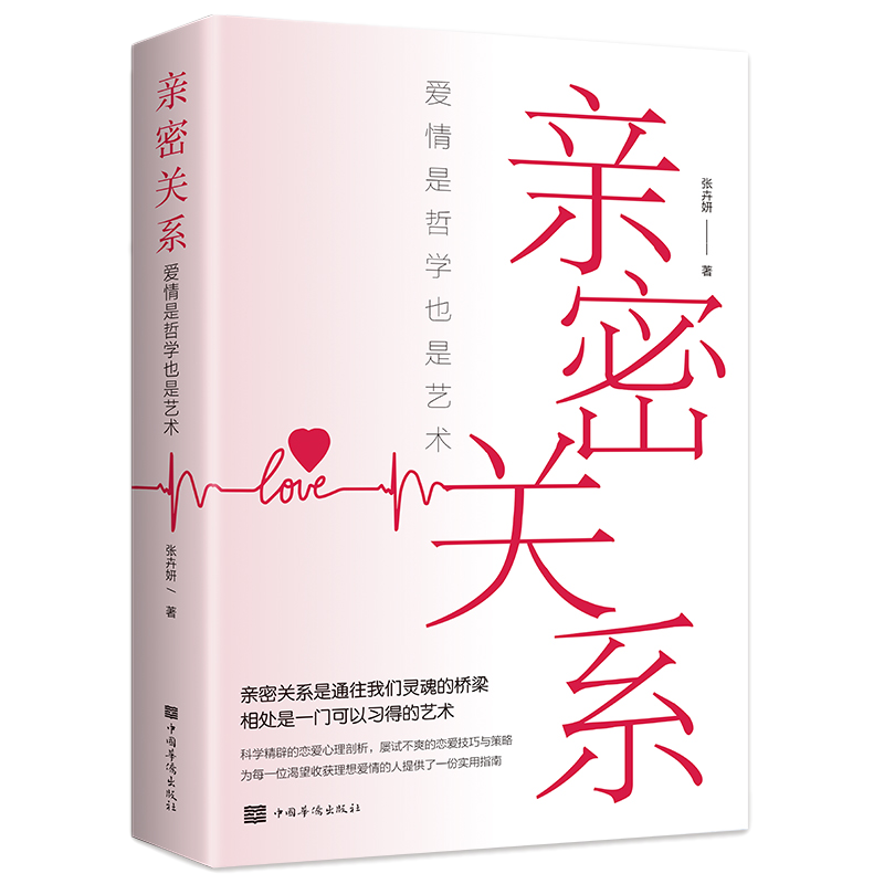 亲密关系 爱情是哲学也是艺术 亲密关系是灵魂的桥梁