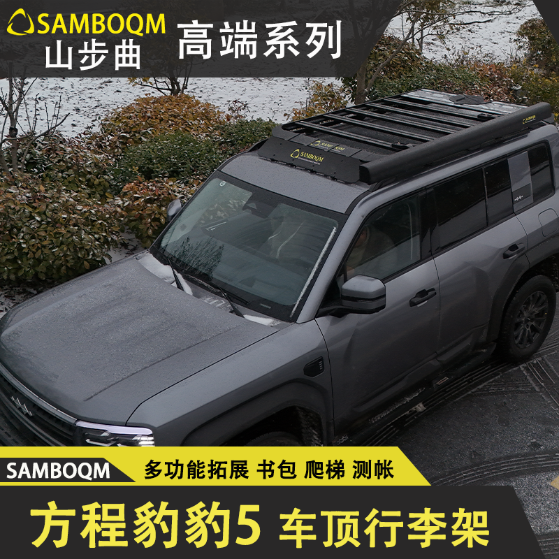 方程豹豹5行李架专用行李框折叠爬梯车顶拓展平台越野改装小书包
