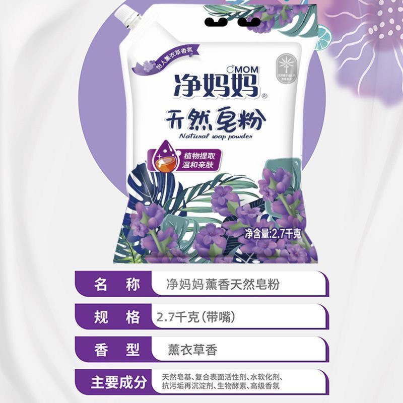 净妈妈去污洗衣粉留香洗衣粉亲肤皂粉持久薰衣草家用柔顺去渍大袋