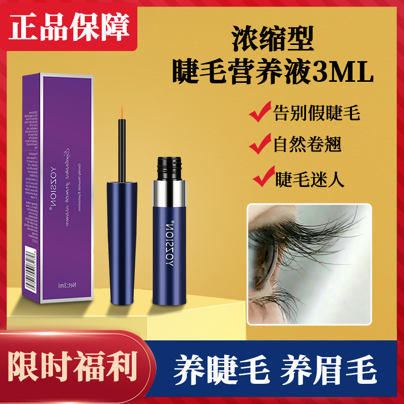 同款正装睫毛营养液