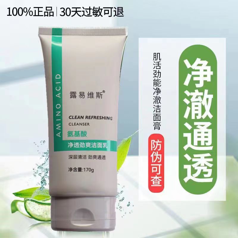 【去黑头闭口粉刺】露易维斯氨基酸洁颜保湿深层净透收缩毛孔洁面乳