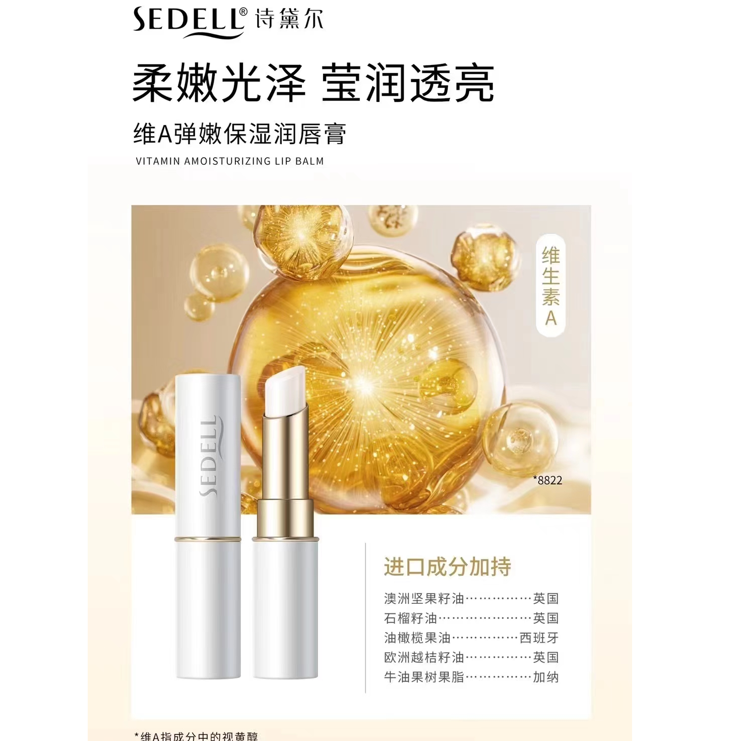 SEDELL诗黛尔维E丝滑补水润唇膏