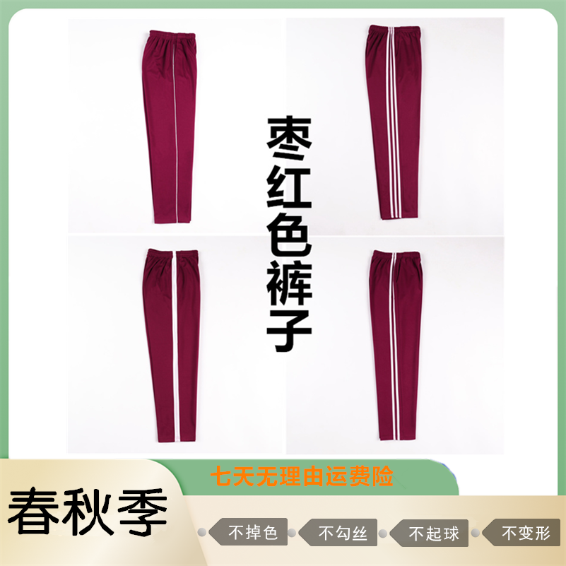 枣红色春秋校服裤两道杠一条杠白边深红初高中小学生运动裤子