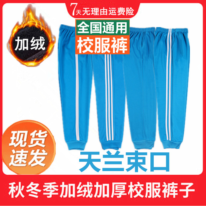 天蓝束脚校服裤子加绒色初高中小学生加厚冬季加厚运动运动保暖裤