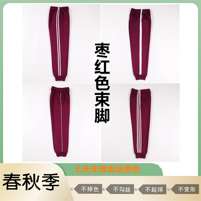 春秋枣红色束口两条杠小学生校服裤子初高中生运动裤校裤