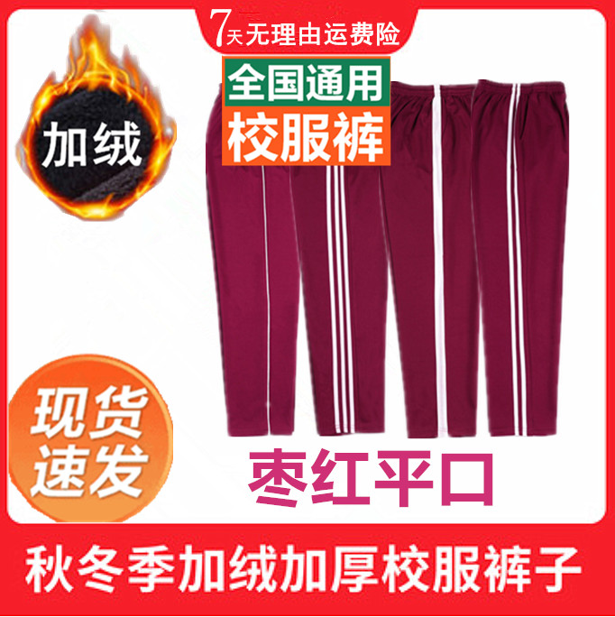 枣红色冬季加绒校服裤两道杠一条杠白边深红初高中小学生运动裤子