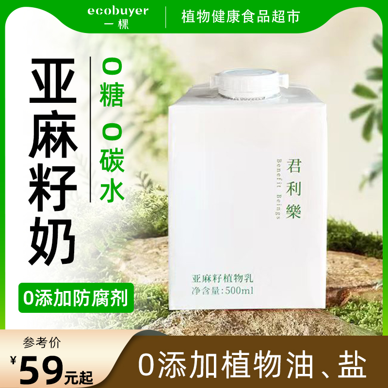 君利乐亚麻籽奶0糖0碳水0蔗糖0添加油盐防腐无糖纯素植物奶500ml