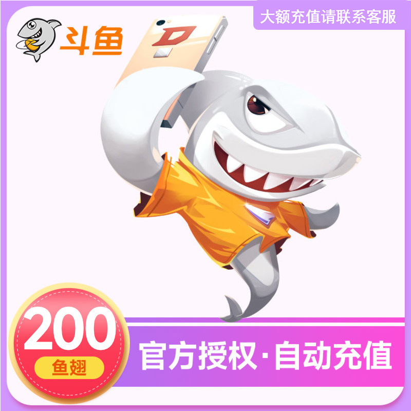 【官方授权】斗鱼直播斗鱼TV鱼翅200元充值200鱼翅自动充值