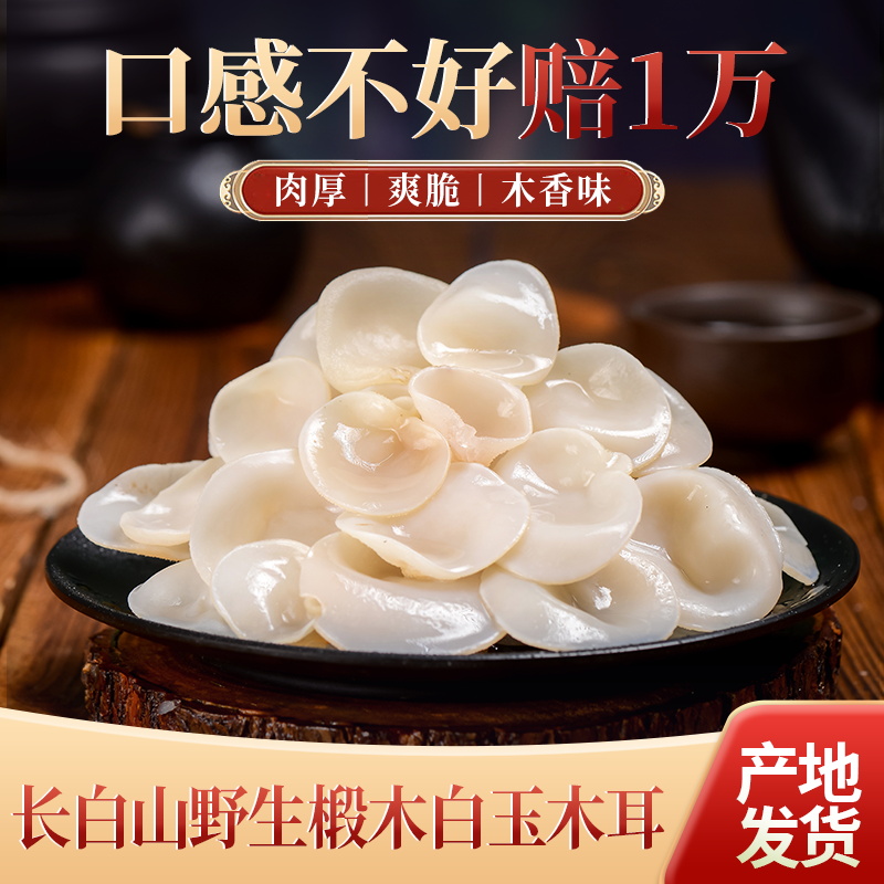 东北长白山特级野生白玉木耳 500克小碗耳乾货 肉厚木香味