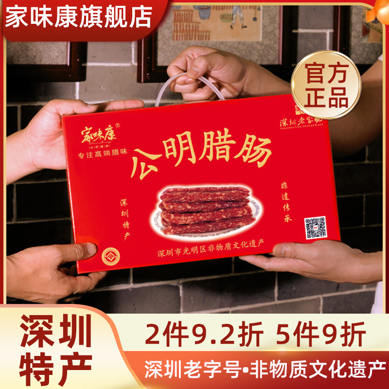 【深圳非遗】家味康公明腊肠广式腊味礼盒装深圳特产手信礼品团购