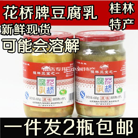 广西特产花桥牌610g*2瓶装原味豆腐乳桂林三宝乳汁王致和牌白腐乳