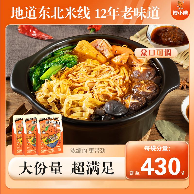 【渠道推荐】橙小诺地道东北米线速食网红美食430g/4包夜宵米线