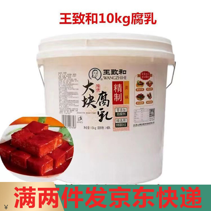 包邮王致和大块腐乳10kg火锅蘸料拌饭拌面吃粥咸菜鲜香食堂餐饮用