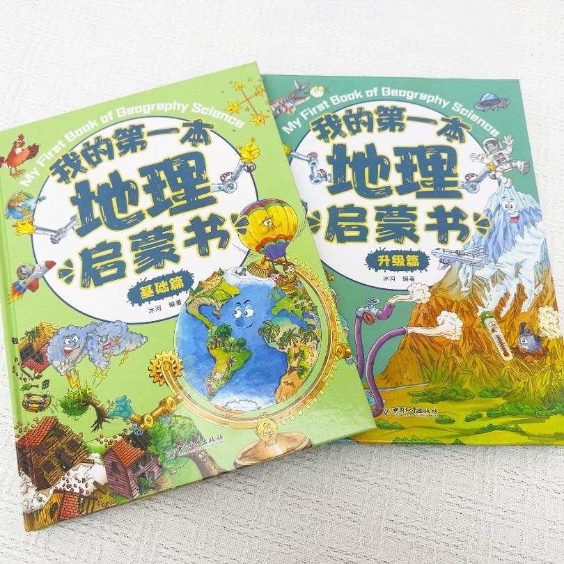【大麦优品】我的第一本地理启蒙书 基础篇+升级篇 BLX