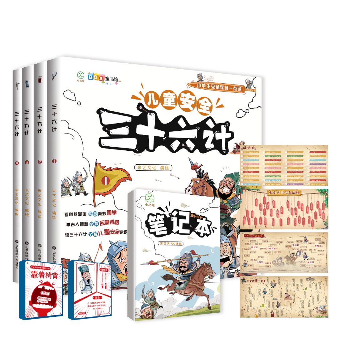 儿童安全三十六计 小学生安全谋略一点通 YQ