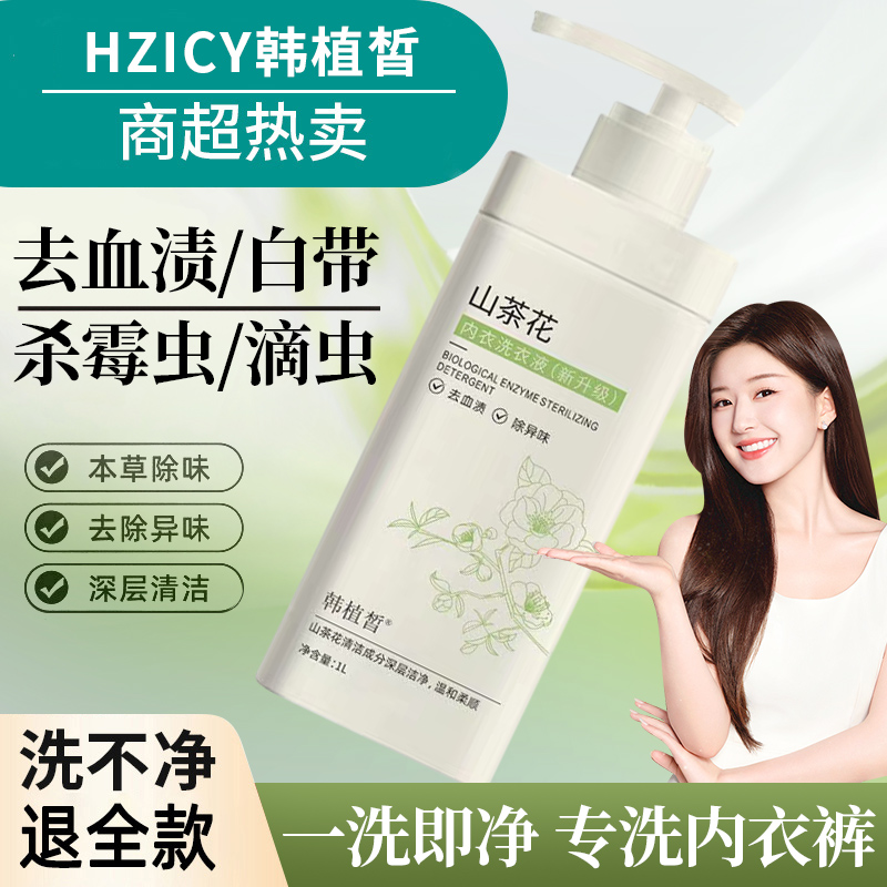 山茶花内衣内裤专用清洗液清洗剂孕妇女士杀菌除菌抑菌去血渍去黄