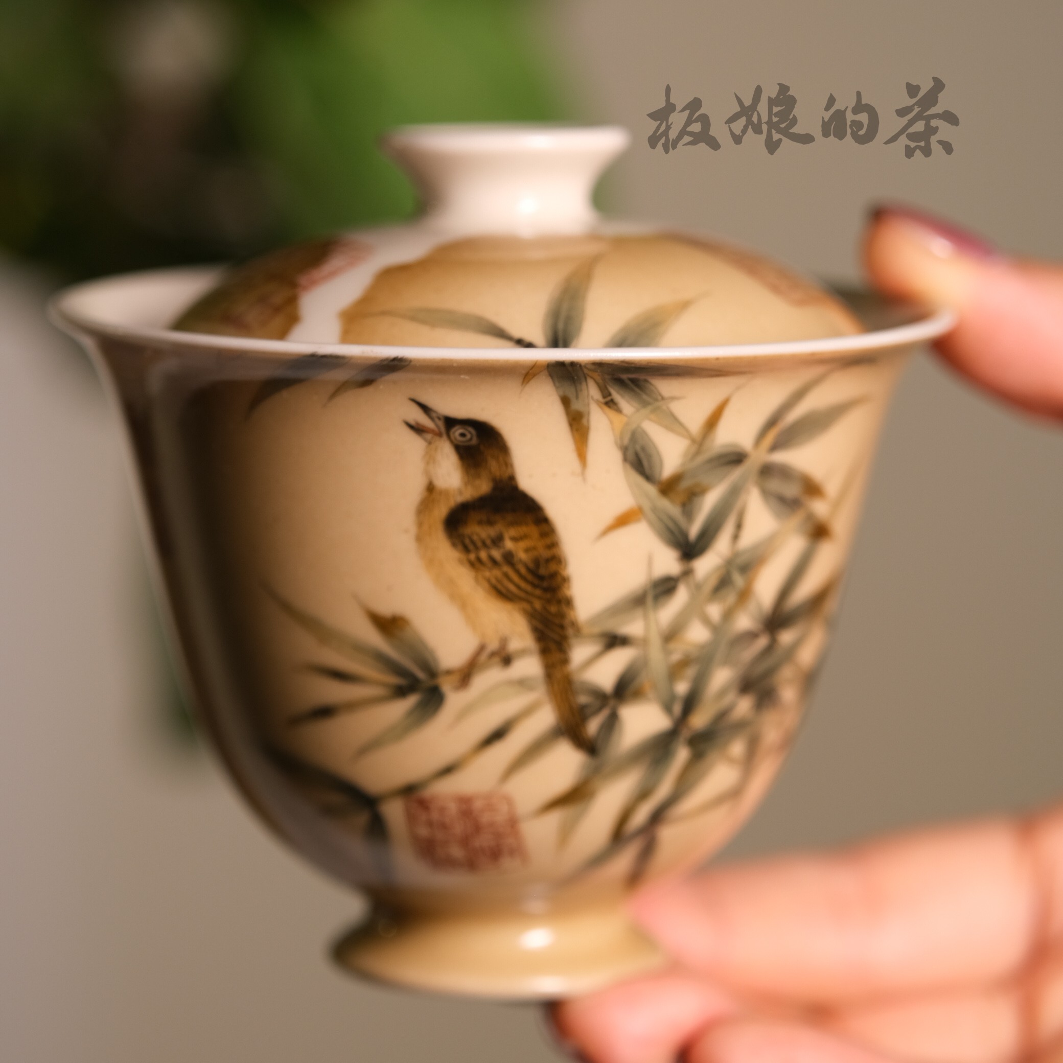 板娘的茶 雅圣宋风残卷【竹禽图】盖碗容量150ml