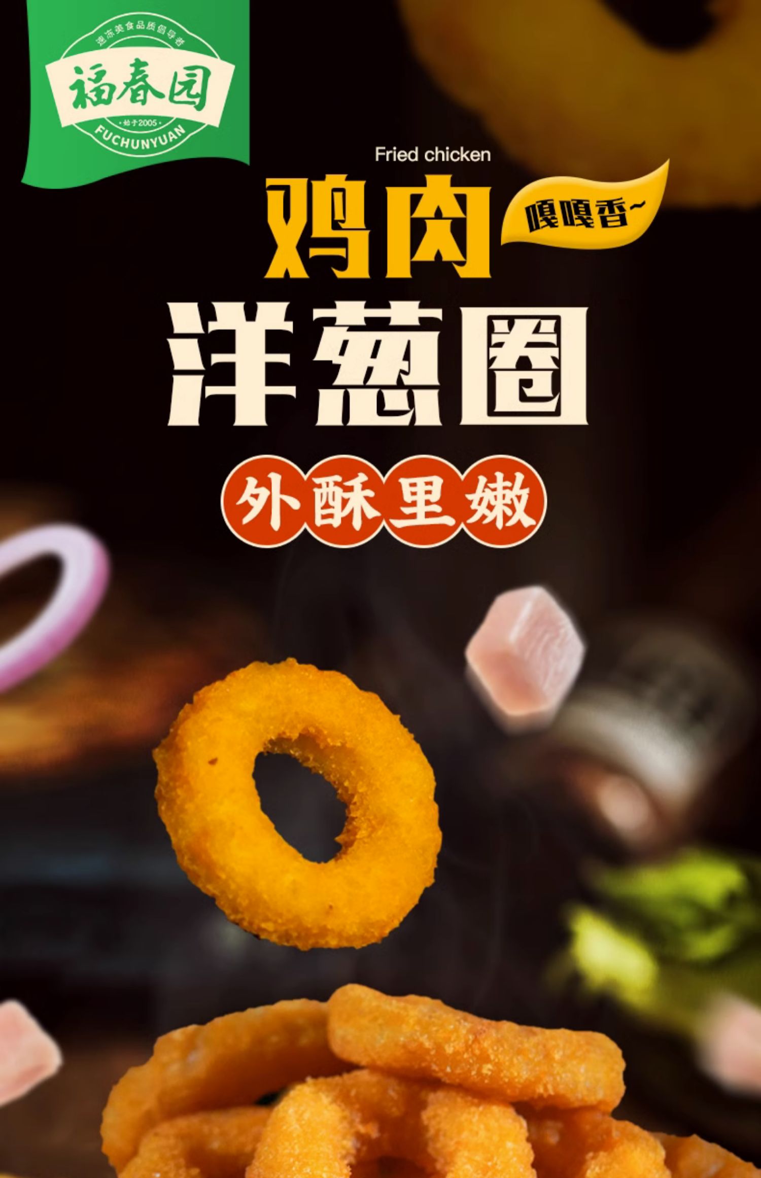 福春园清真洋葱圈半成品空气炸锅冷冻炸货食材儿童小食西餐厅同款