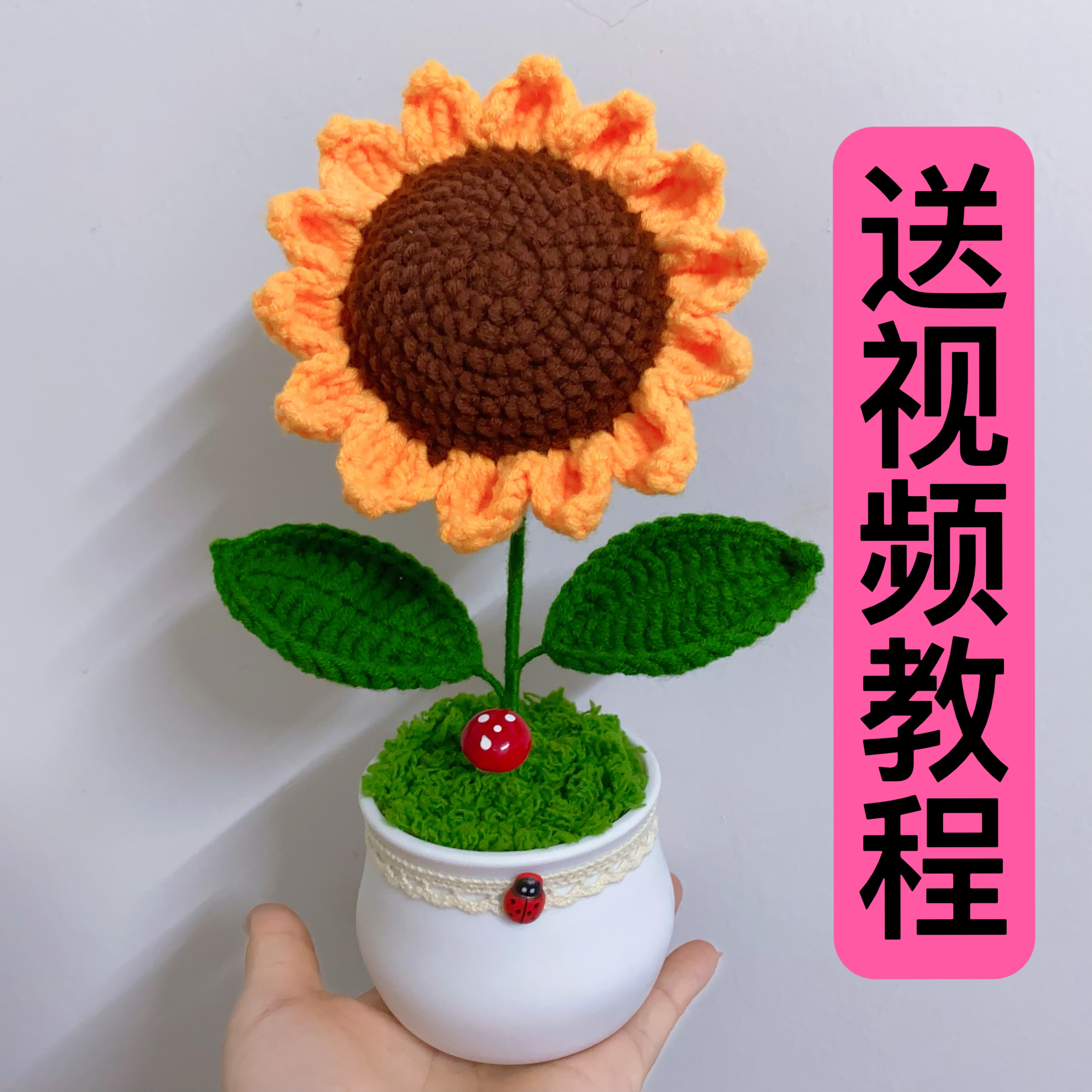 新手小白钩织向日葵盆栽diy材料包【送视频教程】