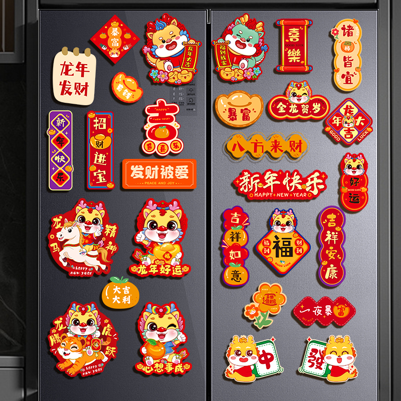 2024新款龙年冰箱贴客厅福字装饰品可爱挂件福字国潮原创喜庆背胶