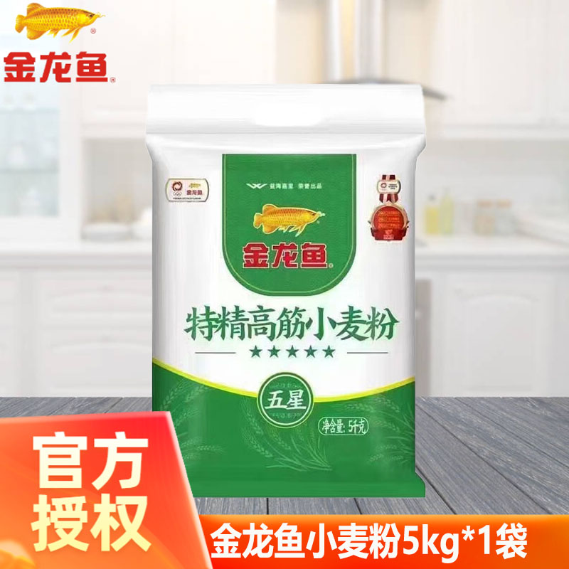 金龙鱼面粉特精高筋小麦粉5kg高筋面粉10斤装家庭厨房点心烘焙用