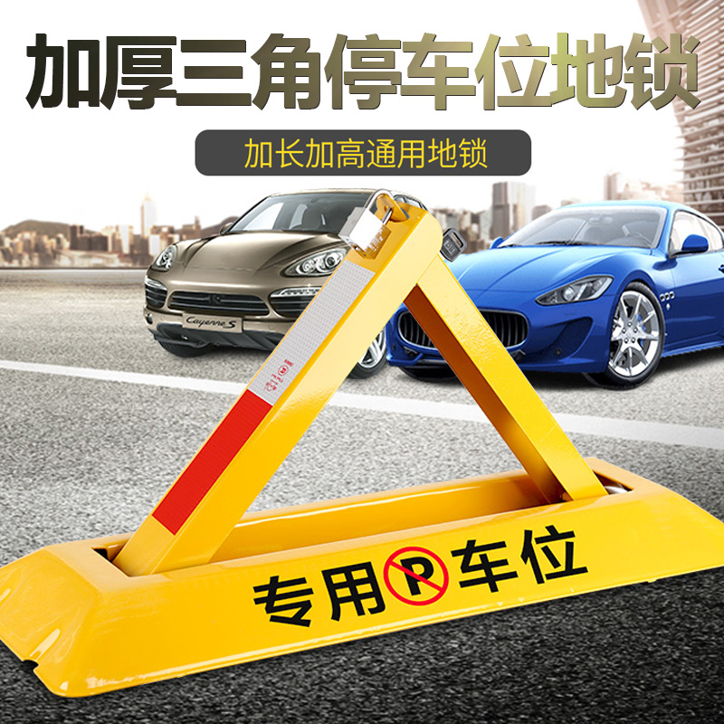 龙硕车位锁地锁加厚三角停车位地桩挡车器汽车免打孔防占用神器