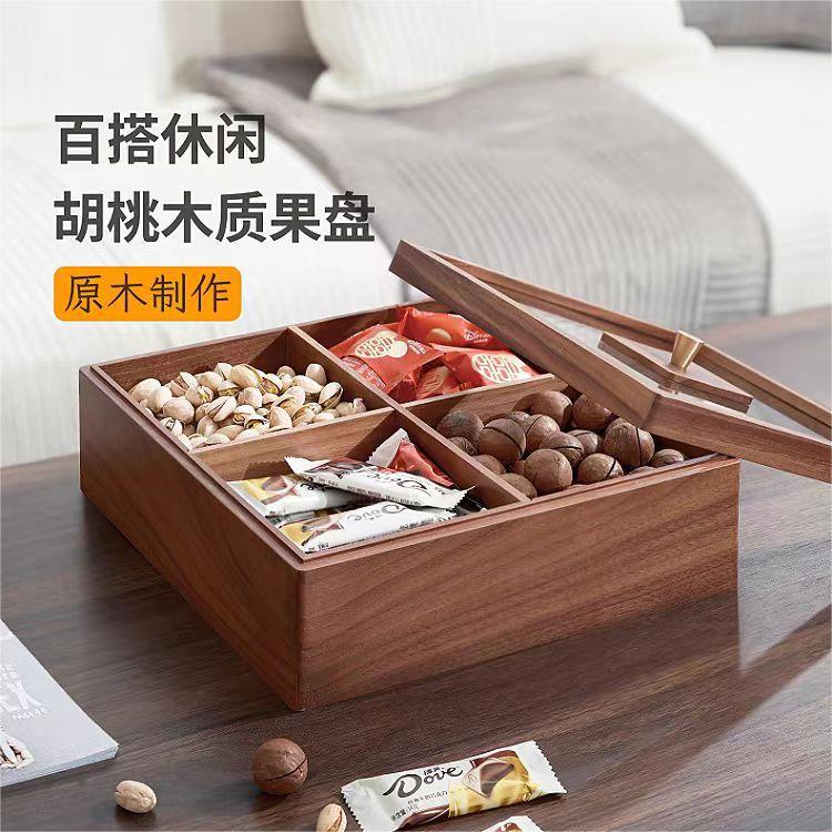 新中式胡桃木干果盘客厅茶几分格实木家用果盒糖果瓜子水果收纳盒