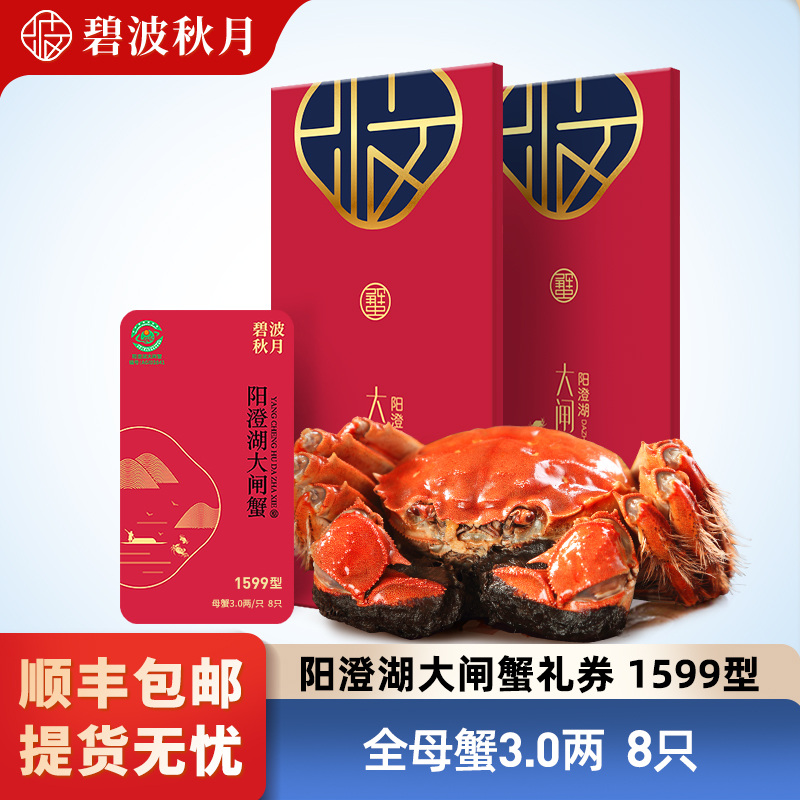 【卡券】碧波秋月阳澄湖大闸蟹礼券1599型 全母蟹3.0两8只装（塘养）Z