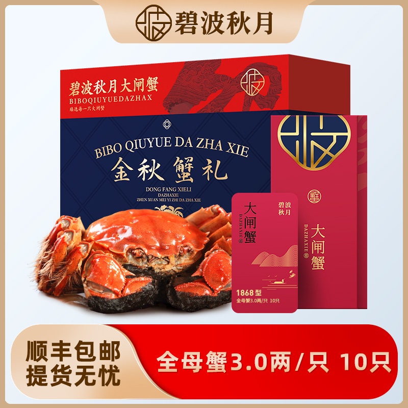 【卡券】碧波秋月大闸蟹礼券1868型 全母蟹3.0两/只*10只装Z