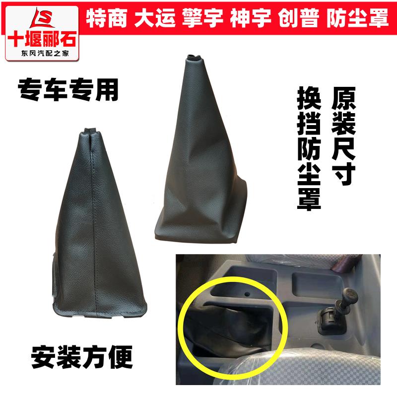 东风特商换挡杆防尘罩大运擎宇神宇创普货车变速杆挂挡杆防尘罩套
