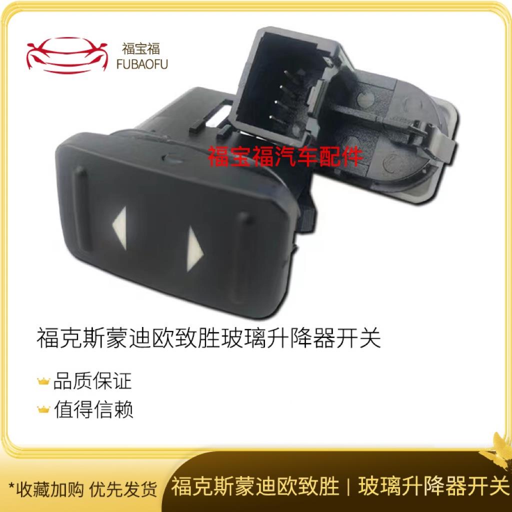 福特福克斯蒙迪欧致胜锐界金牛座玻璃升降器开关天窗单开关按键