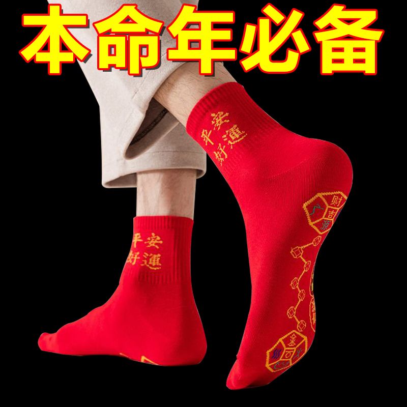 新疆包邮脚踏七星袜子透气防臭吸汗男士女士红袜子刺绣本命年发热