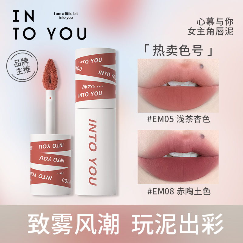 INTO YOU女主角唇泥柔雾不易掉学生显白口红雾面哑光不掉色奶茶色