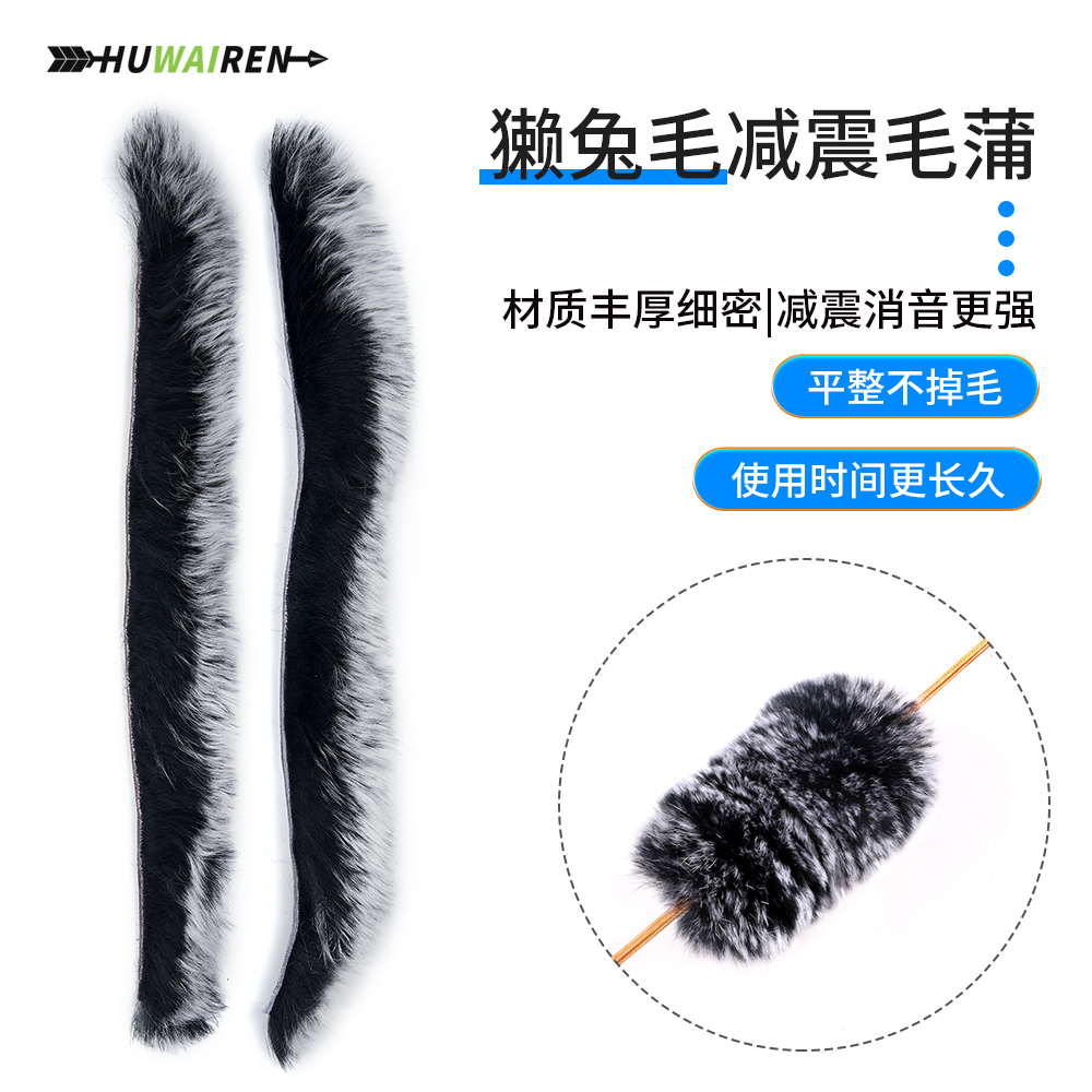 28cm獭兔毛减震毛蒲简单便携优质方便弓箭用配件弓弦减震美猎弓