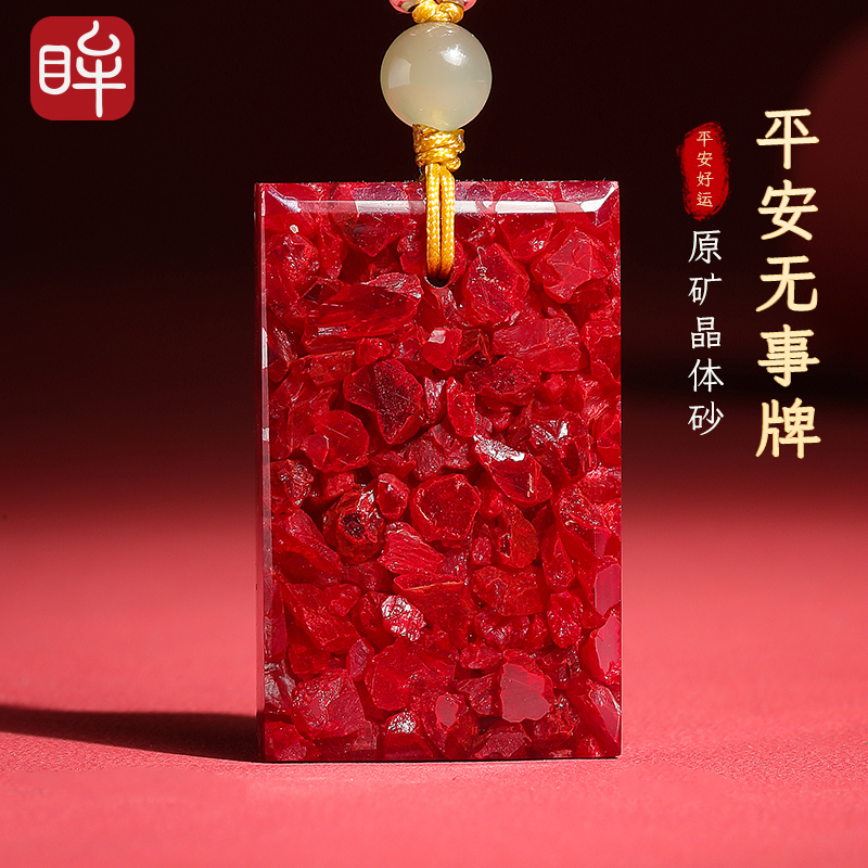 含辰砂工艺品印象眸 朱砂吊坠男女款晶体砂无事牌挂件附证书 ND